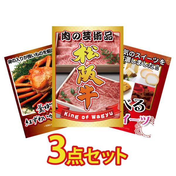 景品 セット 目録 パネル 3点 松阪牛 肉 カニ かに 選べる  結婚式 二次会 披露宴 忘年会 ...
