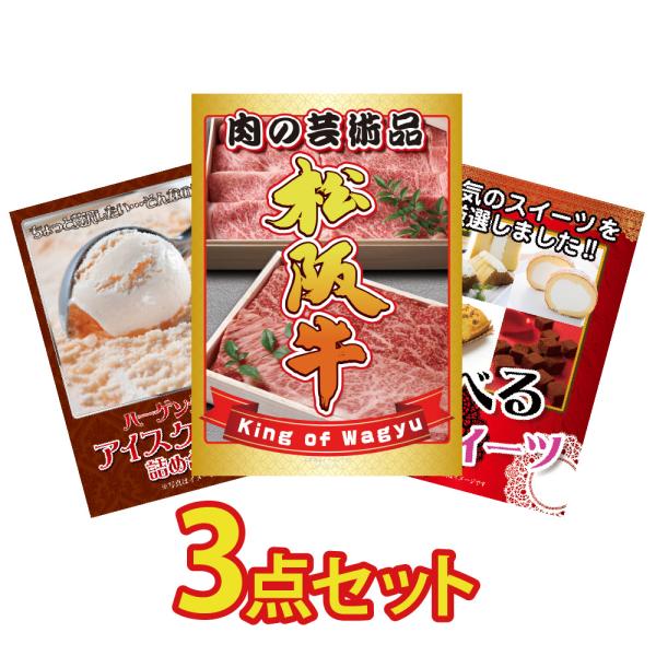 景品 セット 目録 パネル 3点 松阪牛 肉 ハーゲンダッツ アイス 選べる 松坂牛 結婚式 二次会...