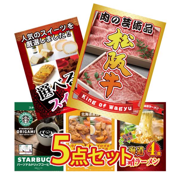 景品 セット 目録 パネル  5点 大盛 松阪牛 スイーツ スタバ カレー 北海道 ラーメン 松坂牛...