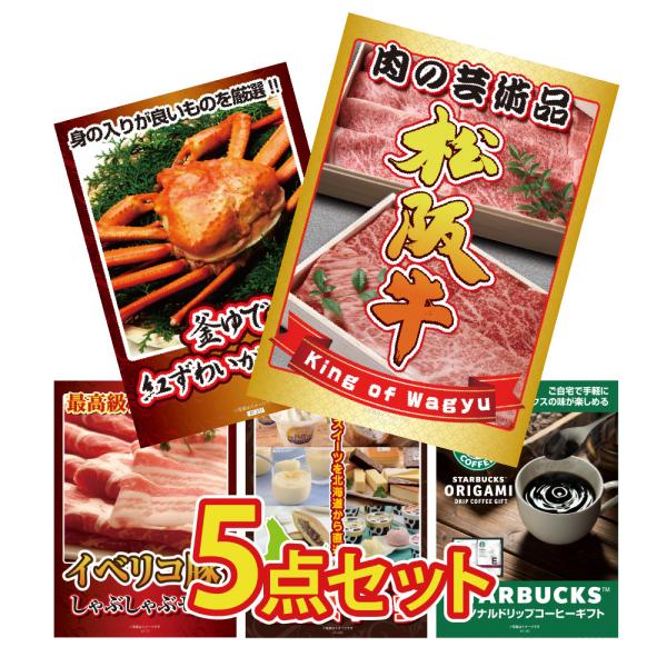 景品 セット 目録 パネル 5点大盛 肉 松阪牛 海鮮 カニ イベリコ スイーツ スタバ 松坂牛  ...