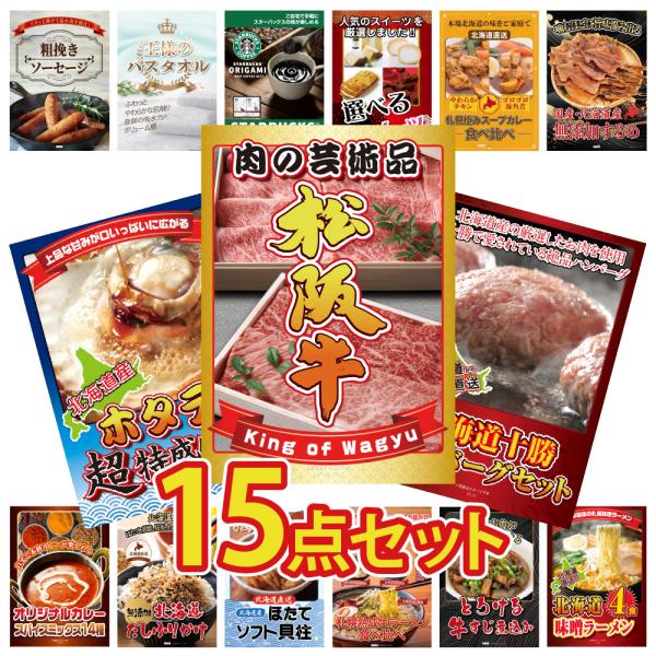 景品 セット 目録 パネル  15点松阪牛 肉 スイーツ スタバ カレー 北海道 松坂牛  結婚式 ...