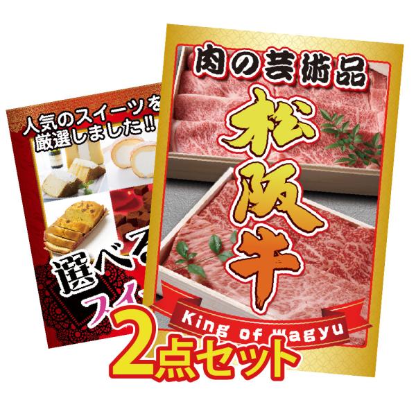 景品 セット 目録 パネル  2点 松阪牛 選べる スイーツ 肉 しゃぶしゃぶ すき焼き 松坂牛  ...