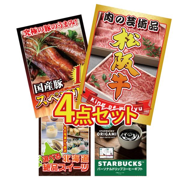 景品 セット 目録 パネル  4点 松阪牛 スペアリブ スイーツ スタバ コーヒー 目玉 松坂牛  ...