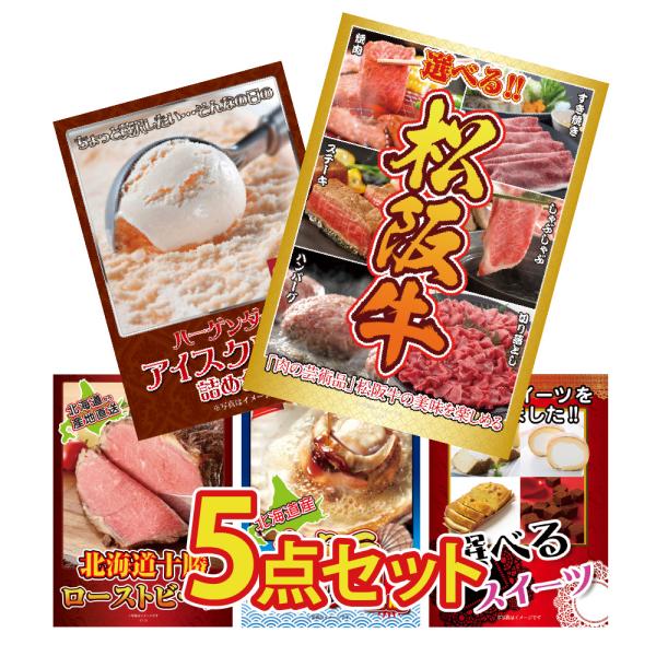 景品 セット 目録 パネル 5点セット松阪牛 焼肉 ステーキ ハンバーグ ハーゲンダッツ アイス 帆...