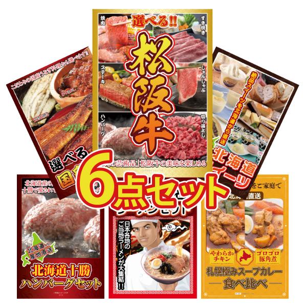 景品 目録 セット パネル付き  6点 豪華 松阪牛 肉  ウナギ うなぎ スイーツ ラーメン カレ...
