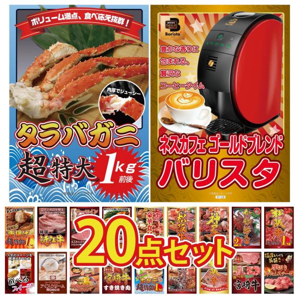 景品 目録  20点セット ネスカフェ バリスタ タラバガニ 1kg 松阪牛 1kg パネル 忘年会...