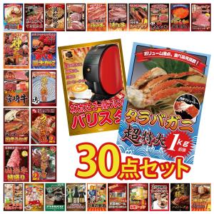 景品 セット 目録 パネル ギフト 30点セット 家電 ネスカフェ タラバガニ 1kg 伊勢海老 販促品 ゲーム大会 抽選会 企業イベント コンパ パーティー コンペ