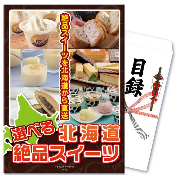 景品 セット 目録 パネル 単品 スイーツ 選べる北海道 絶品 人気 甘い ケーキ プリン  結婚式...