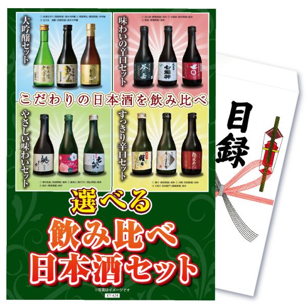 景品 セット 単品 パネル 目録 ゴルフ コンペ 日本酒 飲み比べ 大吟醸 お酒 結婚式 披露宴 二...