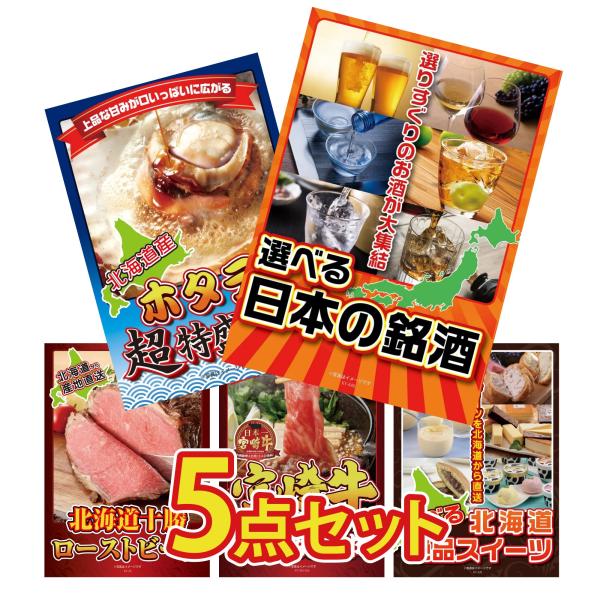 景品 目録  5点セット 選べる 日本 銘酒 北海道 ホタテ片貝 十勝 ローストビーフ パネル 忘年...