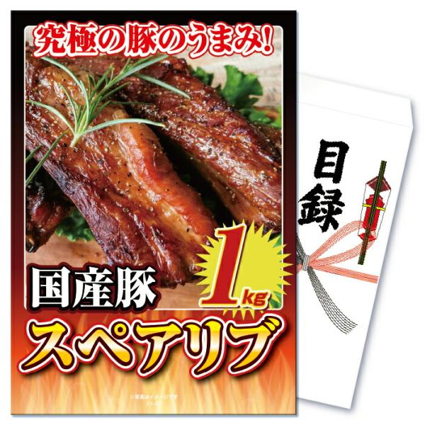 景品 セット 目録 パネル 単品 肉 メガ盛り スペアリブ 1kg  結婚式 二次会 披露宴 忘年会...