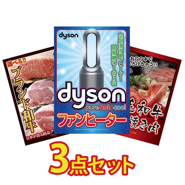 景品 目録 セット パネル 結婚式 二次会 3点セット 家電 Dyson 空気清浄機 選べる ブラン...