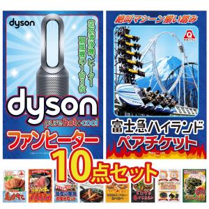 景品 セット 目録 パネル 10点セット 富士急 ペアチケット Dyson 空気清浄機 北海道 毛ガニ 豪華 ギフト 社内イベント 懇親会 ビンゴ大会 抽選会 パーティー