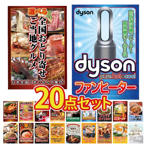 景品 セット 目録 パネル 20点 Dyson ダイソン 空気清浄機 扇風機 カニ 松阪牛 肉 スイ...