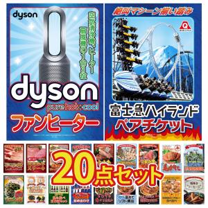 景品 セット 目録 パネル 20点セット 富士急 ペアチケット Dyson 空気清浄機 折り畳み 自転車 豪華 社内イベント 表彰式 懇親会 ビンゴ大会 パーティー