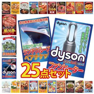 景品 セット 目録 パネル 25点セット 家電 Dyson 空気清浄機 クルーズ ペアチケット Dyson 豪華 社内イベント 表彰式 懇親会 ビンゴ大会 パーティー