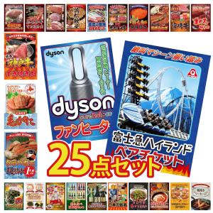 景品 セット 目録 パネル 25点セット 富士急 ペアチケット Dyson 空気清浄機 タラバガニ 1kg 豪華 社内イベント 表彰式 懇親会 ビンゴ大会 パーティー