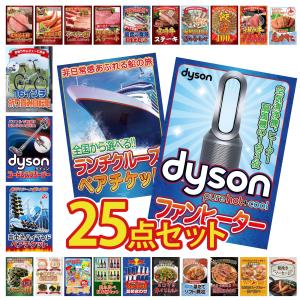 景品 セット 目録 パネル付き ギフト 25点セット クルーズ ペアチケット 富士急 Dyson 空気清浄機 二次会 ビンゴ 抽選会 社内イベント 法人 販促品 コンペ 賞品