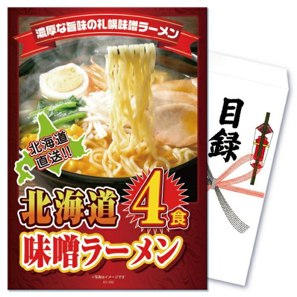 景品 目録 セット パネル付き  単品 ラーメン 4食 詰め合わせ  結婚式 二次会 披露宴 忘年会...