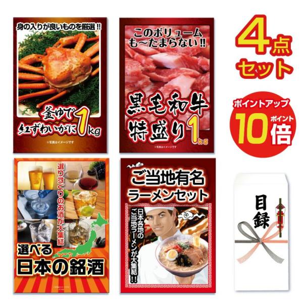 景品 セット 目録 パネル ポイント10倍4点 肉 メガ盛り カニ ビール ラーメン 黒毛和牛 社内...