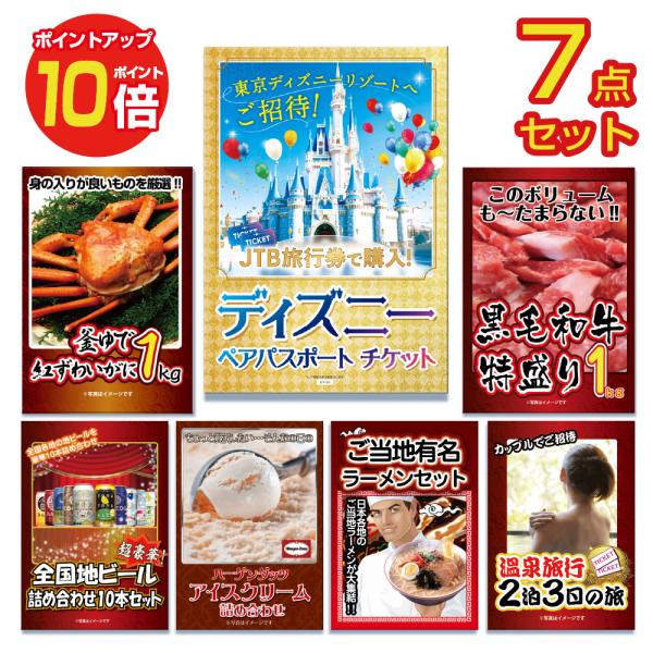 景品 セット 目録 パネル ポイント10倍7点 ディズニーペアチケット ビール カニ  結婚式 二次...