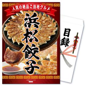 景品 セット 目録 パネル 結婚式 二次会 ゴルフコンペ 単品 メガ盛り はままつ餃子 浜松餃子 贅沢 豪華  披露宴 ビンゴ 抽選会 社内イベント  販促品 ギフト｜景品パラダイス