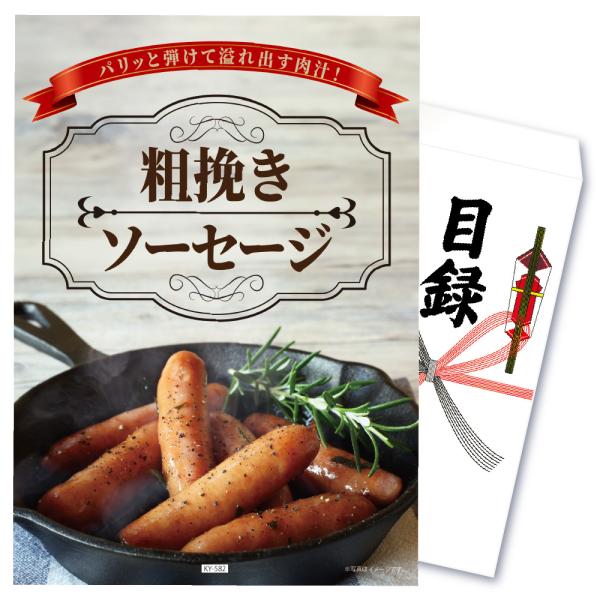 景品 セット 目録 パネル 単品 粗挽きソーセージ あらびき ソーセージ 肉  結婚式 二次会 披露...