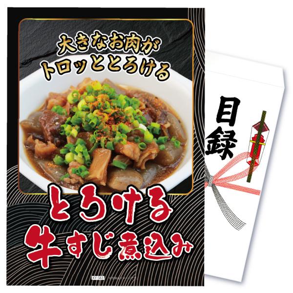 景品 セット 目録 パネル 単品 牛すじ 肉 謝恩会  結婚式 二次会 披露宴 忘年会 ビンゴ大会 ...
