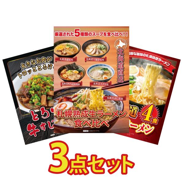 景品 目録  3点セット 北海道 ラーメン 牛すじ 煮込み 北海道 味噌 ラーメンセット パネル 忘...