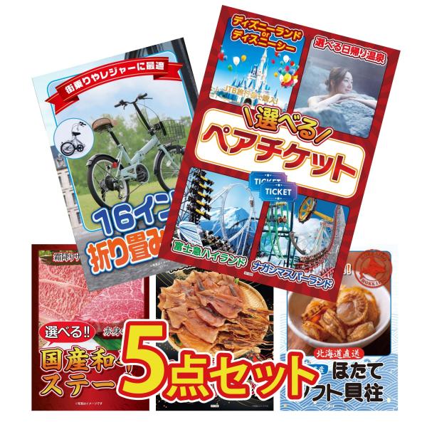 景品 目録  5点セット 選べる テーマパーク ペア チケット 折り畳み 自転車 選べる 国産和牛 ...