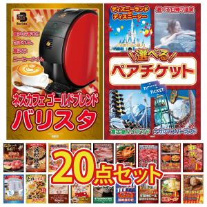 景品 セット 目録 パネル 20点セット 家電 肉 選べる ペアチケット ネスカフェ 松阪牛 豪華 ギフト 社内イベント 懇親会 ビンゴ大会 抽選会 パーティー