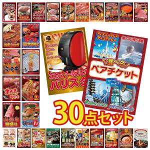 景品 セット 目録 パネル 30点セット ペアチケット ネスカフェ タラバガニ 1kg 豪華 社内イベント 表彰式 懇親会 ビンゴ大会 パーティー コンペ