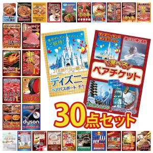 景品 セット 目録 パネル 30点セット 家電 選べる ペアチケット ディズニー Dyson 掃除機 豪華 社内イベント 表彰式 懇親会 ビンゴ大会 パーティー