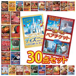 景品 セット 目録 パネル付き ギフト 30点セット 家電 選べる ペアチケット ディズニー ルンバ 二次会 ビンゴ 抽選会 社内イベント 法人 販促品 コンペ