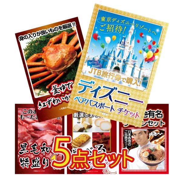景品 セット 目録 パネル 5点ディズニーチケット jtb旅行券 カニ 牛 選べる ラーメン 社内イ...