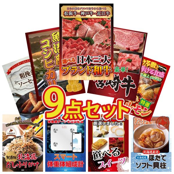 景品 セット 目録 パネル 9点セット 肉 米 三大松阪牛 選べる 宮崎牛 魚沼産 コシヒカリ 2k...