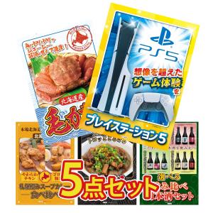 景品 セット 目録 パネル 5点セット 家電 プレステ5 北海道 毛ガニ カレー 社内イベント ビンゴ大会 抽選会 懇親会 大会 販促品