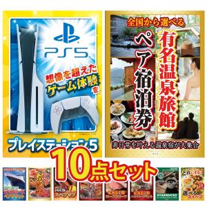 景品 セット 目録 パネル ギフト 10点セット 家電 肉 プレステ5 旅行券 温泉 ペアチケット クルーズ 結婚式 二次会 ビンゴ 抽選会 ゴルフコンペ イベント