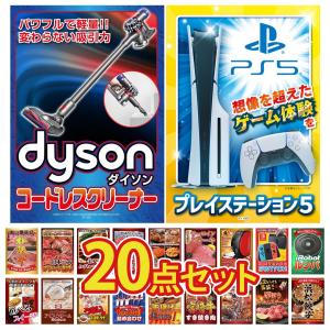 景品 セット 目録 パネル 20点セット 家電 プレステ5 ルンバ ダイソン コードレスクリーナー 豪華 社内イベント 表彰式 懇親会 ビンゴ大会 パーティー