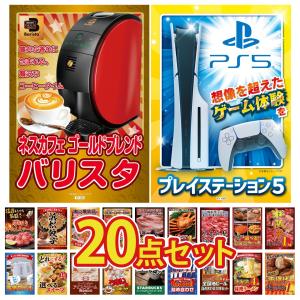 景品 セット 目録 パネル ギフト 20点セット 家電 プレステ5 バリスタ 肉 松阪牛 1kg 販促品 ゲーム大会 抽選会 企業イベント コンパ パーティー コンペ