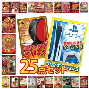 景品 セット 目録 パネル 25点セット 家電 海鮮 プレステ5 バリスタ 伊勢海老 豪華 社内イベント 表彰式 懇親会 ビンゴ大会 パーティー コンペ