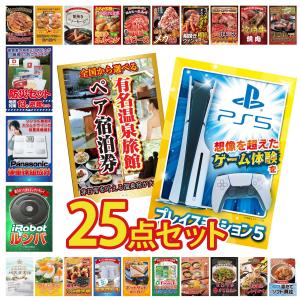景品 セット 目録 パネル付き ギフト 25点セット 家電 プレステ5 選べる 温泉ペアチケット ルンバ 二次会 ビンゴ 抽選会 社内イベント 法人 販促品 コンペ 賞品