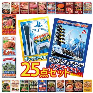 景品 セット 目録 パネル 25点セット 富士急 ペアチケット プレステ5 折り畳み 自転車 豪華 社内イベント 表彰式 懇親会 ビンゴ大会 パーティー コンペ