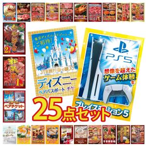 景品 セット 目録 パネル 25点セット ペアチケット ディズニー jtb旅行券 プレステ5 豪華 社内イベント 表彰式 懇親会 ビンゴ大会 パーティー コンペ