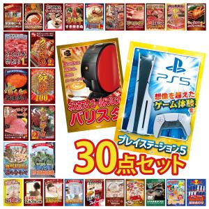 景品 セット 目録 パネル 30点セット 家電 海鮮 プレステ5 バリスタ 伊勢海老 豪華 社内イベント 表彰式 懇親会 ビンゴ大会 パーティー コンペ