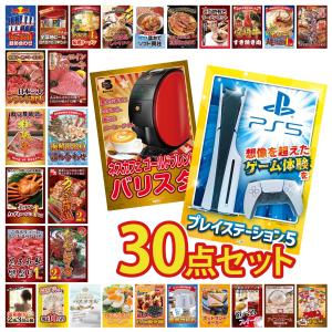 景品 セット 目録 パネル 30点セット 家電 海鮮 プレステ5 バリスタ 伊勢海老 豪華 社内イベント 表彰式 懇親会 ビンゴ大会 パーティー コンペ