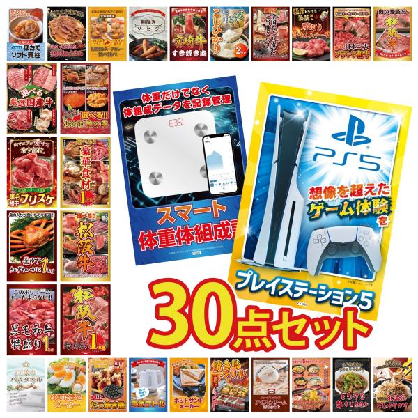 景品 目録 セット パネル 30点セット 家電 プレステ5 体組成計 松阪牛 1kg 豪華 社内イベ...