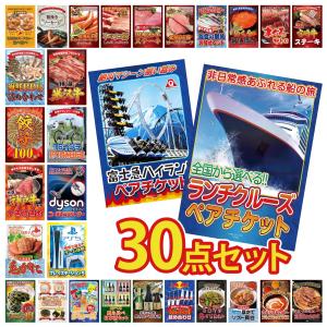 景品 セット 目録 パネル 30点セット 家電 体験 クルーズ ペアチケット 富士急 プレステ5 豪華 社内イベント 表彰式 懇親会 ビンゴ大会 パーティー コンペ