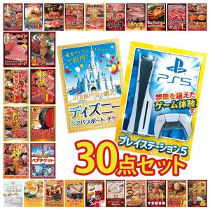 景品 セット 目録 パネル 30点セット ペアチケット ディズニー jtb旅行券 プレステ5 豪華 社内イベント 表彰式 懇親会 ビンゴ大会 パーティー コンペ