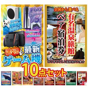 景品 セット 目録 パネル 10点セット 家電 選べる ゲーム機 旅行券 温泉 ペアチケット クルーズ 豪華 社内イベント 表彰式 懇親会 ビンゴ大会 パーティー